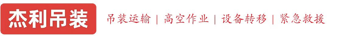 襄阳燕利吊装